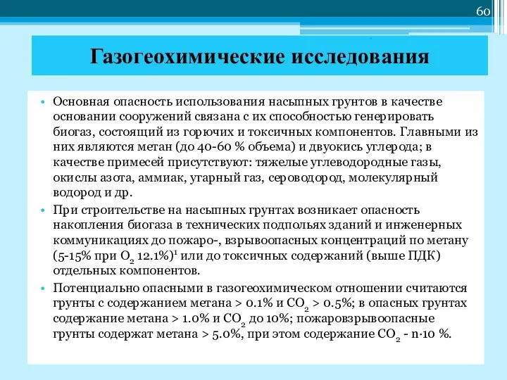 Основная опасность использования насыпных грунтов в качестве основании сооружений связана с