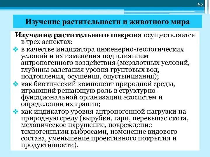 Изучение растительности и животного мира Изучение растительного покрова осуществляется в трех