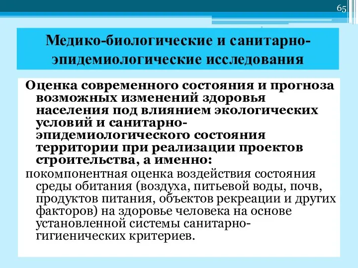 Медико-биологические и санитарно-эпидемиологические исследования Оценка современного состояния и прогноза возможных изменений