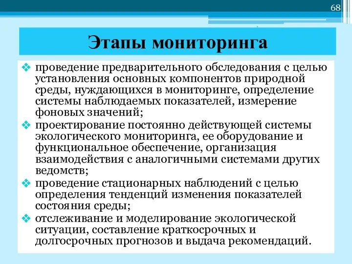 Этапы мониторинга проведение предварительного обследования с целью установления основных компонентов природной