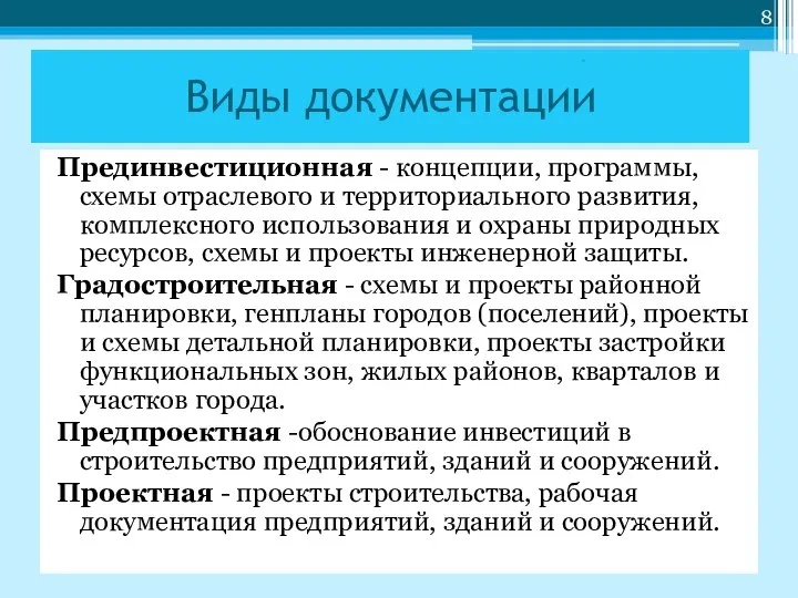 Виды документации Прединвестиционная - концепции, программы, схемы отраслевого и территориального развития,