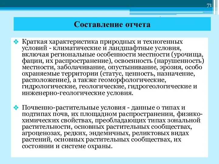 Краткая характеристика природных и техногенных условий - климатические и ландшафтные условия,