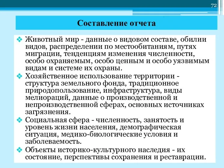 Животный мир - данные о видовом составе, обилии видов, распределении по