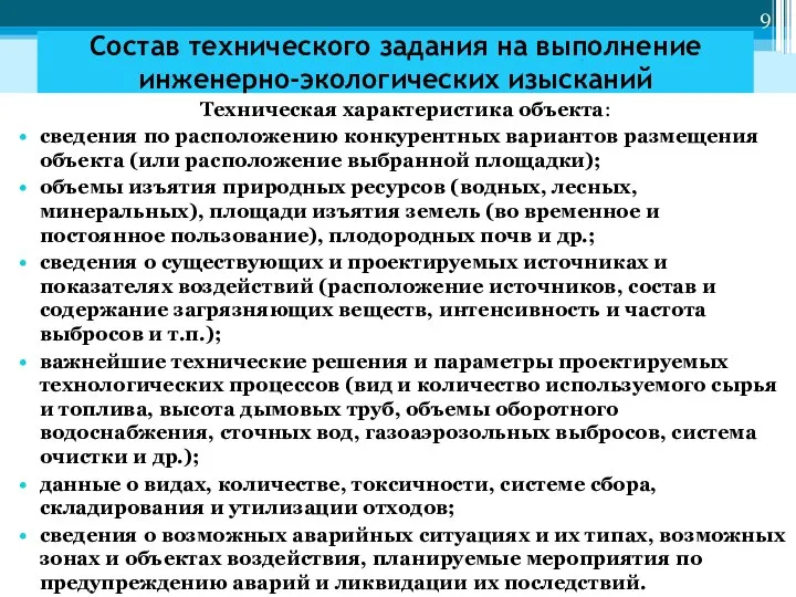 Состав технического задания на выполнение инженерно-экологических изысканий Техническая характеристика объекта: сведения