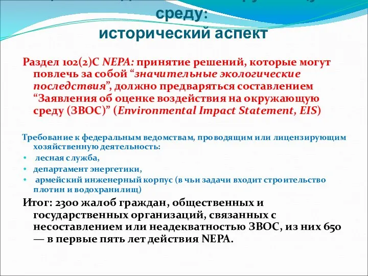 Оценка воздействия на окружающую среду: исторический аспект Раздел 102(2)С NEPA: принятие