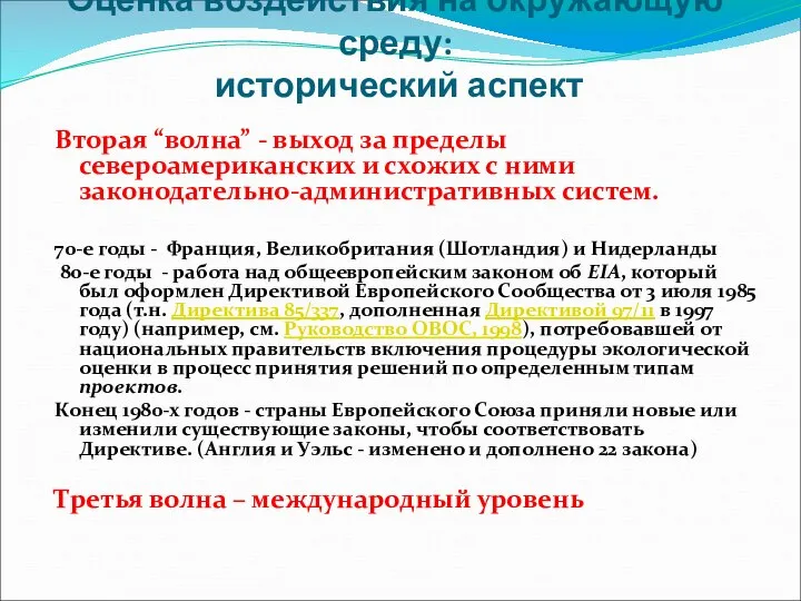 Оценка воздействия на окружающую среду: исторический аспект Вторая “волна” - выход