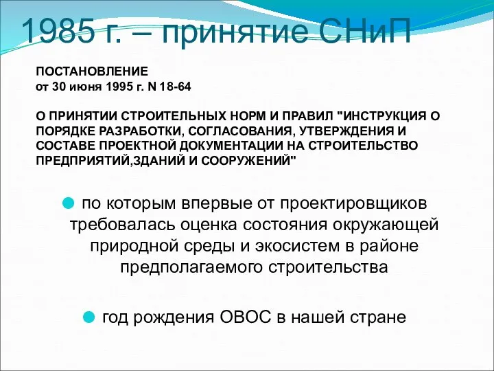 1985 г. – принятие СНиП по которым впервые от проектировщиков требовалась