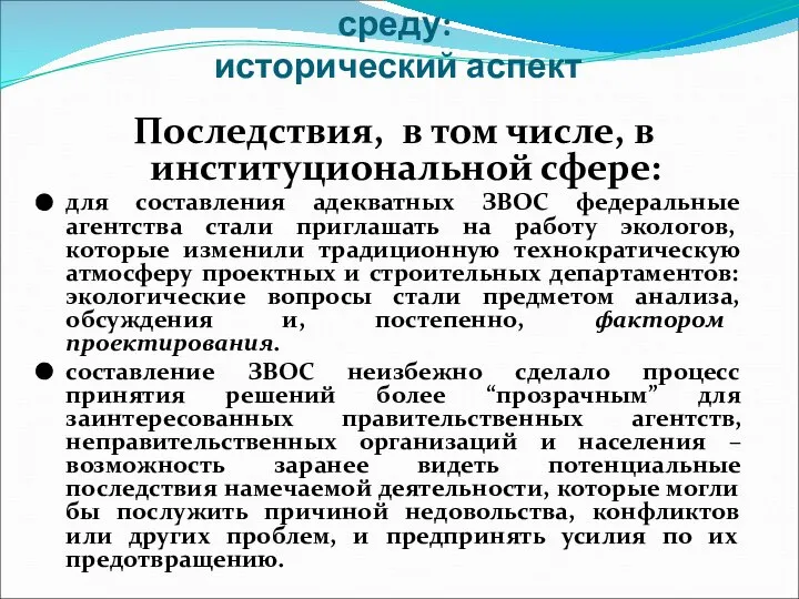 Оценка воздействия на окружающую среду: исторический аспект Последствия, в том числе,