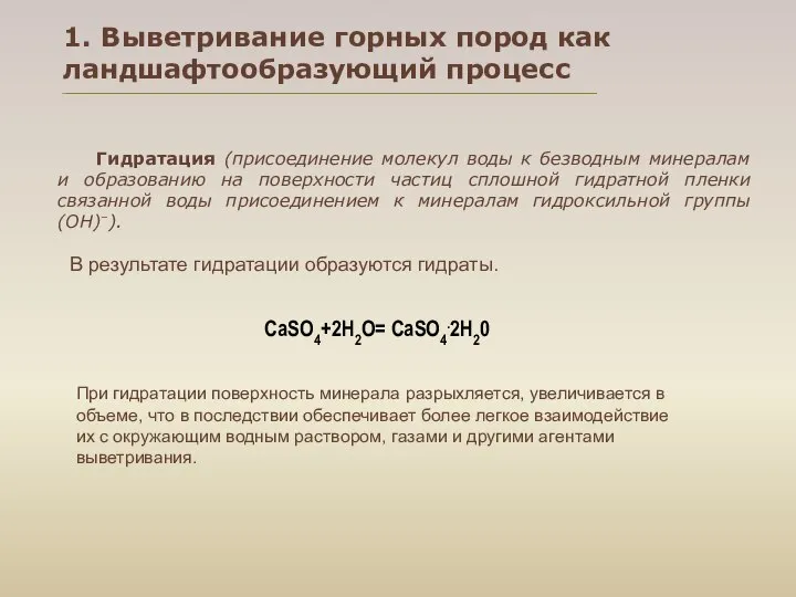 1. Выветривание горных пород как ландшафтообразующий процесс Гидратация (присоединение молекул воды