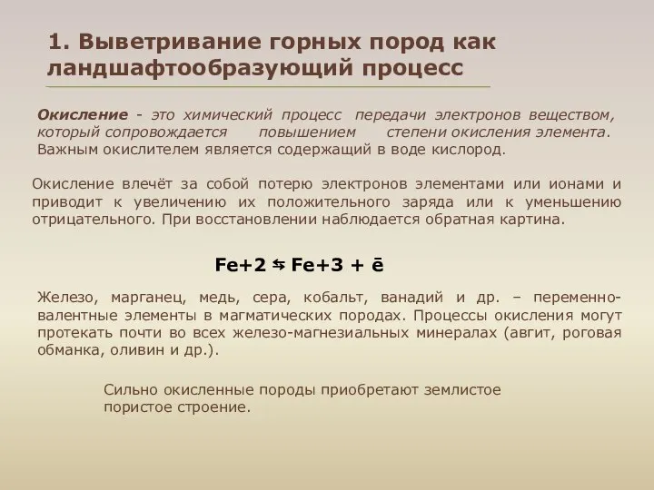 1. Выветривание горных пород как ландшафтообразующий процесс Окисление - это химический