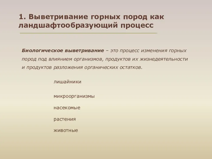 1. Выветривание горных пород как ландшафтообразующий процесс Биологическое выветривание – это