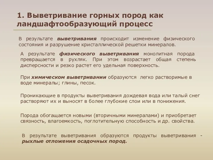 1. Выветривание горных пород как ландшафтообразующий процесс В результате выветривания происходит