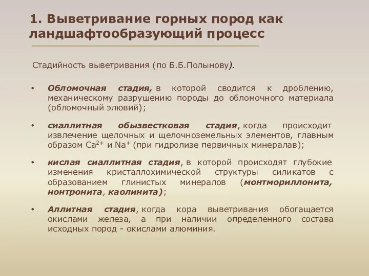 1. Выветривание горных пород как ландшафтообразующий процесс Стадийность выветривания (по Б.Б.Полынову).