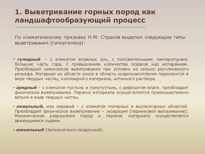 1. Выветривание горных пород как ландшафтообразующий процесс гумидный − с климатом