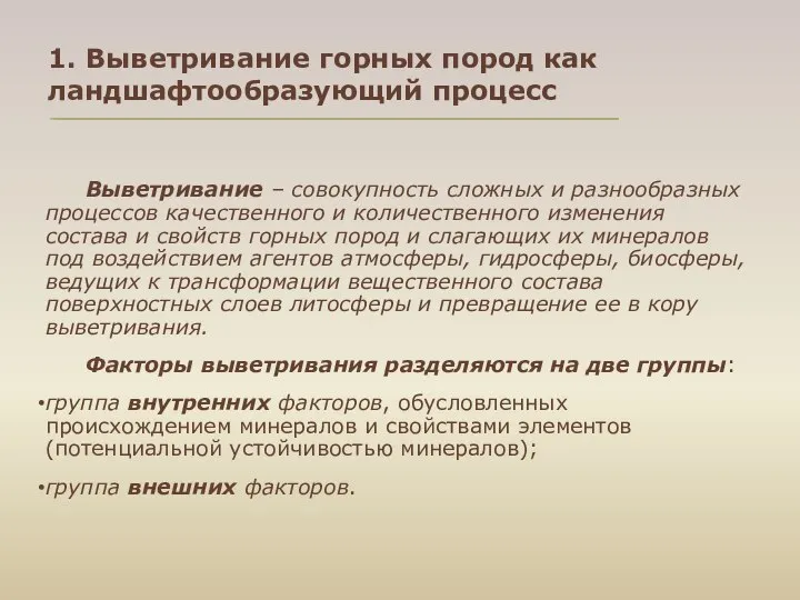 1. Выветривание горных пород как ландшафтообразующий процесс Выветривание – совокупность сложных