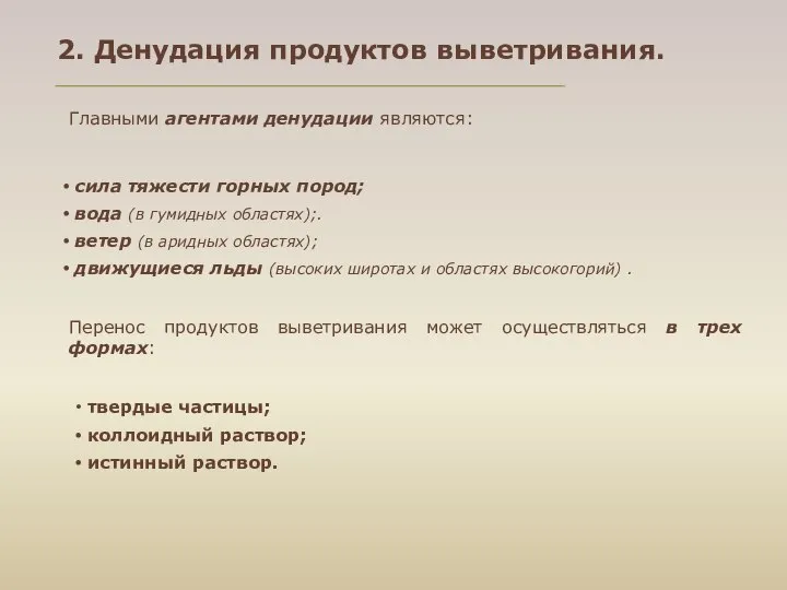 2. Денудация продуктов выветривания. сила тяжести горных пород; вода (в гумидных