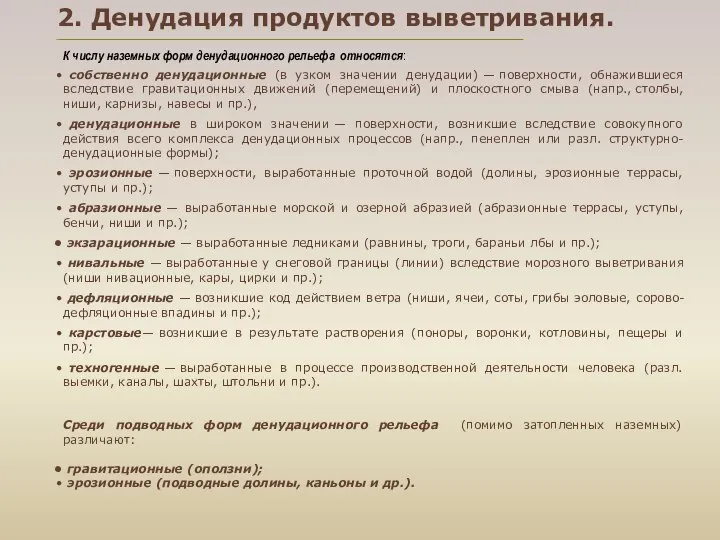 собственно денудационные (в узком значении денудации) — поверхности, обнажившиеся вследствие гравитационных