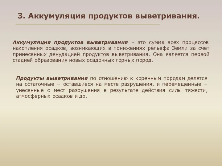 Продукты выветривания по отношению к коренным породам делятся на остаточные −