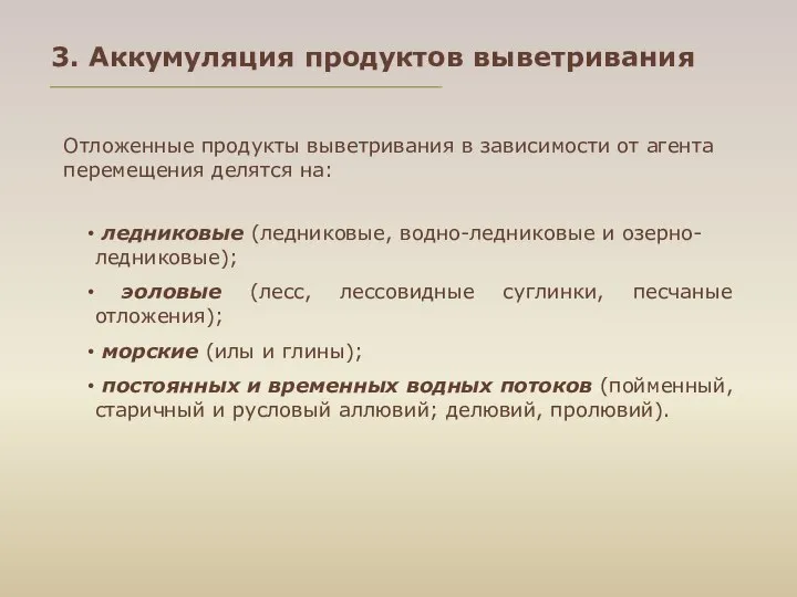 3. Аккумуляция продуктов выветривания Отложенные продукты выветривания в зависимости от агента