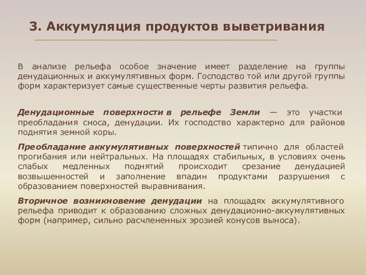 3. Аккумуляция продуктов выветривания В анализе рельефа особое значение имеет разделение