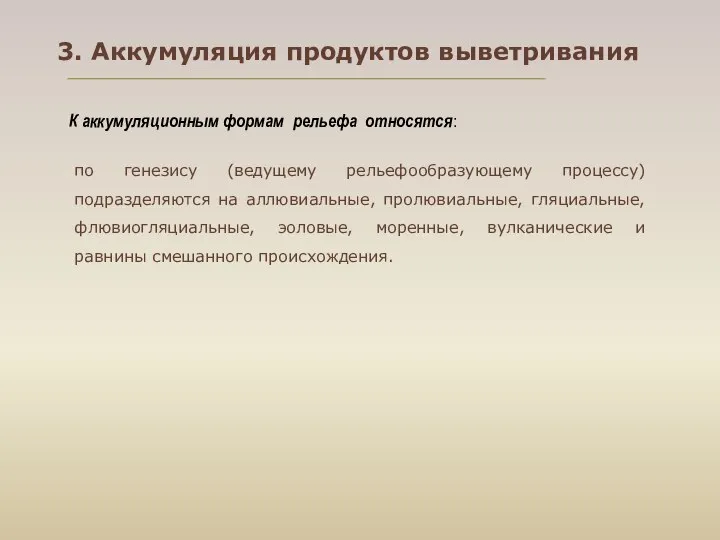 3. Аккумуляция продуктов выветривания по генезису (ведущему рельефообразующему процессу) подразделяются на