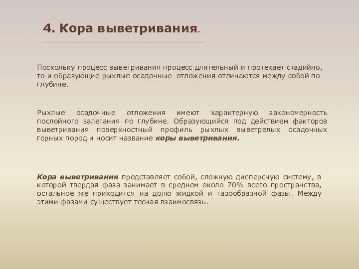 Поскольку процесс выветривания процесс длительный и протекает стадийно, то и образующие