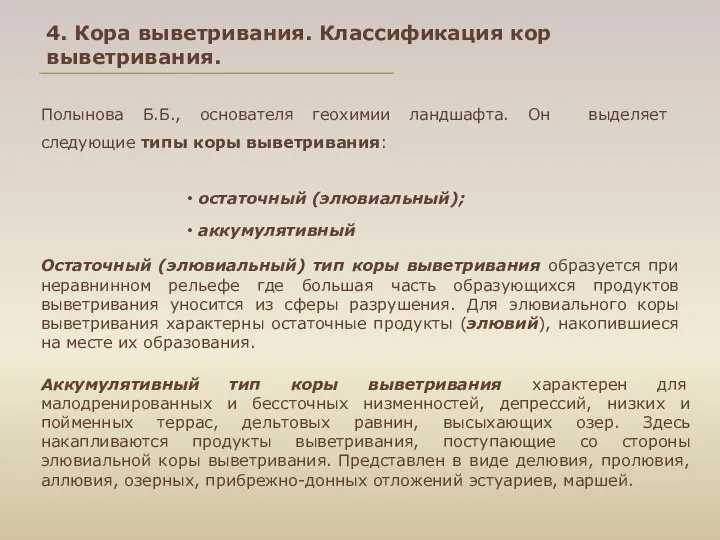 4. Кора выветривания. Классификация кор выветривания. Полынова Б.Б., основателя геохимии ландшафта.