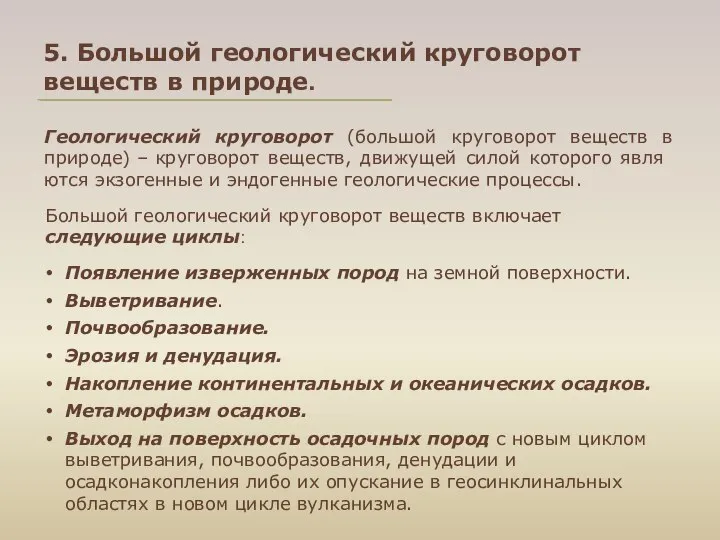 5. Большой геологический круговорот веществ в природе. Геологический круговорот (большой круговорот