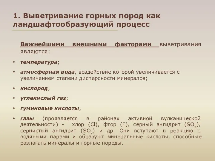 1. Выветривание горных пород как ландшафтообразующий процесс Важнейшими внешними факторами выветривания