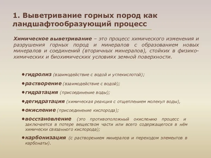 1. Выветривание горных пород как ландшафтообразующий процесс Химическое выветривание – это