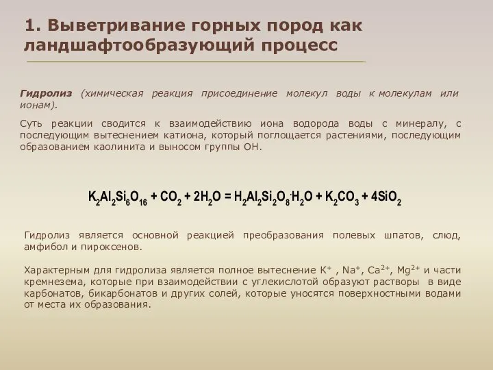 1. Выветривание горных пород как ландшафтообразующий процесс Гидролиз (химическая реакция присоединение