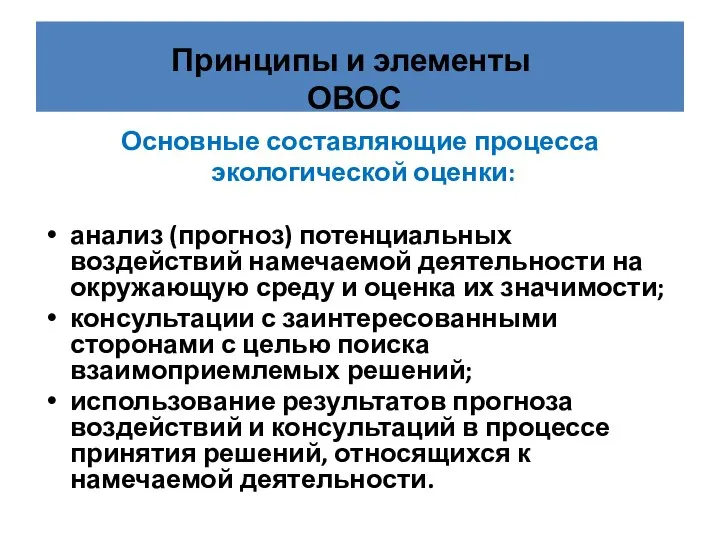 Основные составляющие процесса экологической оценки: анализ (прогноз) потенциальных воздействий намечаемой деятельности