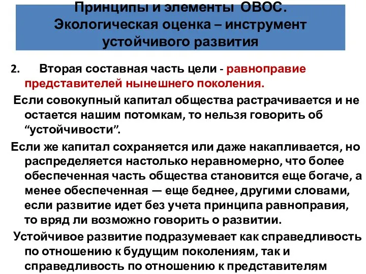 2. Вторая составная часть цели - равноправие представителей нынешнего поколения. Если