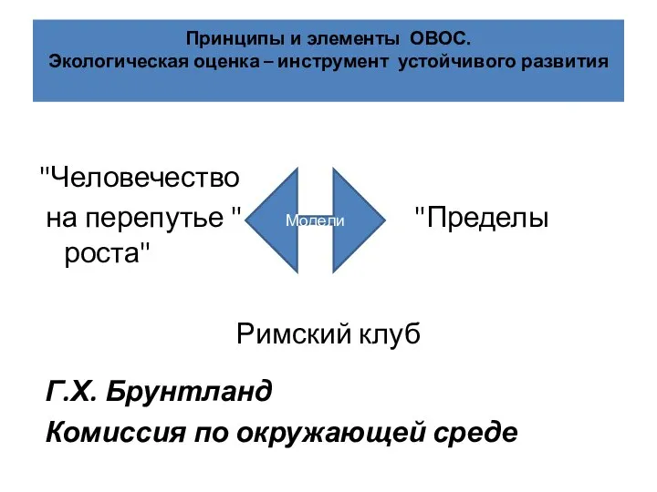 "Человечество на перепутье " "Пределы роста" Римский клуб Принципы и элементы