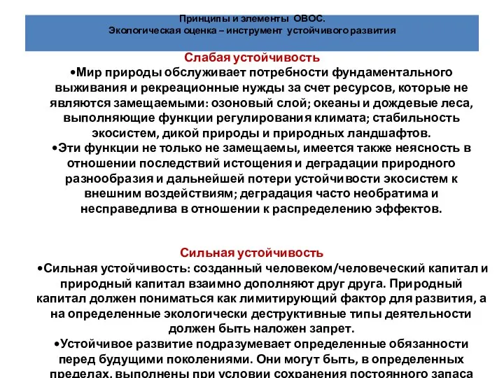 Слабая устойчивость •Мир природы обслуживает потребности фундаментального выживания и рекреационные нужды