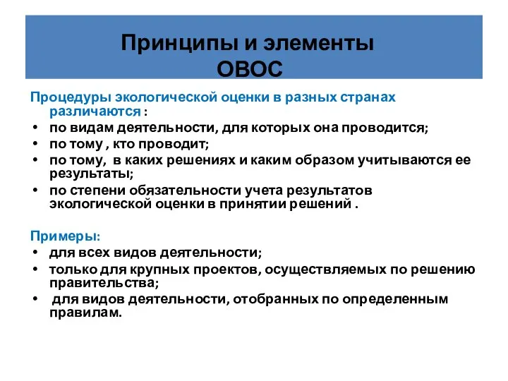 Процедуры экологической оценки в разных странах различаются : по видам деятельности,