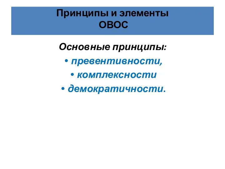 Основные принципы: превентивности, комплексности демократичности. Принципы и элементы ОВОС