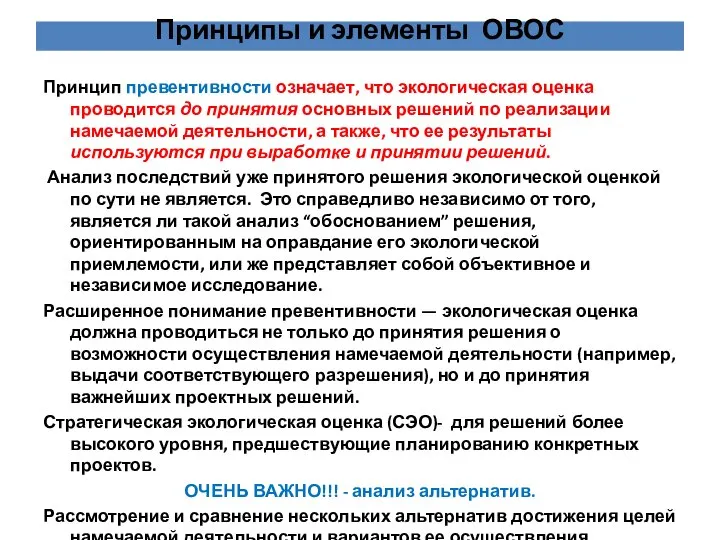 Принцип превентивности означает, что экологическая оценка проводится до принятия основных решений