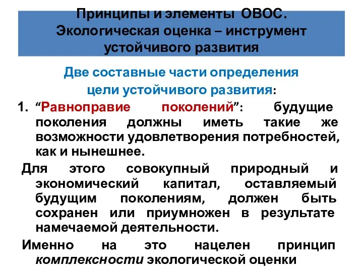 Две составные части определения цели устойчивого развития: “Равноправие поколений”: будущие поколения