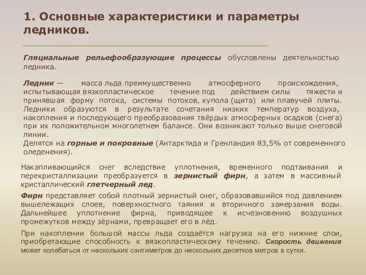 Гляциальные рельефообразующие процессы обусловлены деятельностью ледника. Ледник — масса льда преимущественно