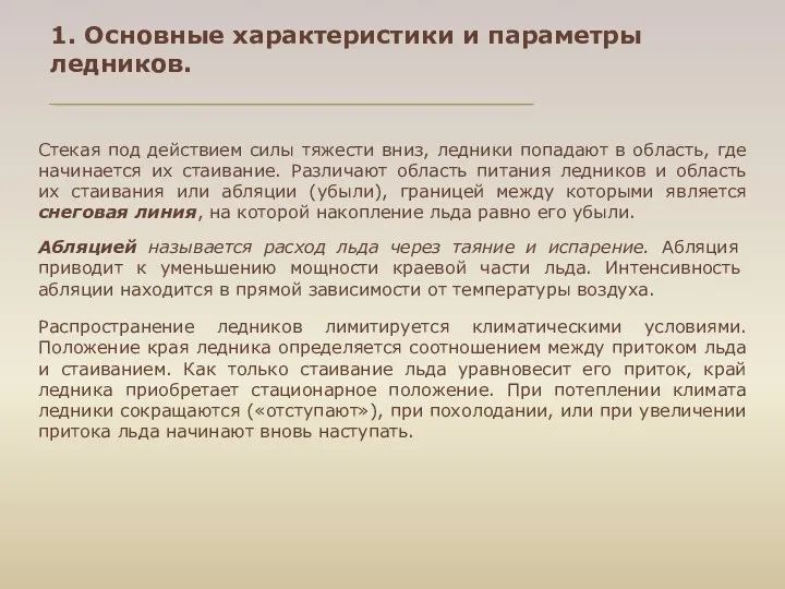 Стекая под действием силы тяжести вниз, ледники попадают в область, где