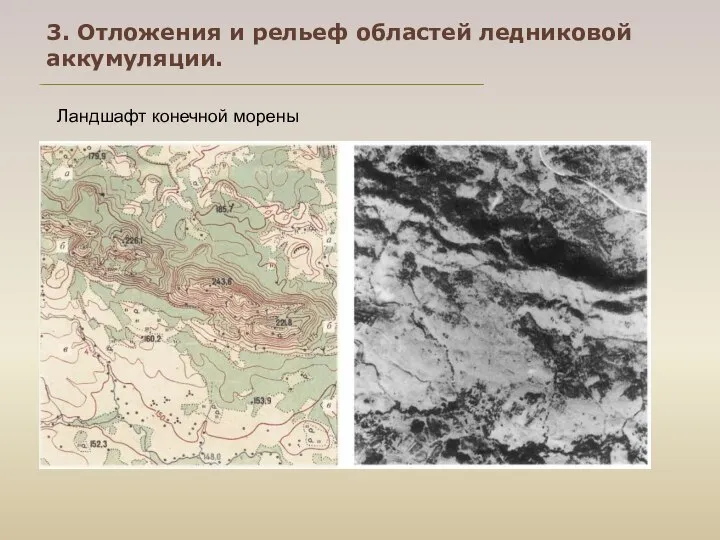 3. Отложения и рельеф областей ледниковой аккумуляции. Ландшафт конечной морены