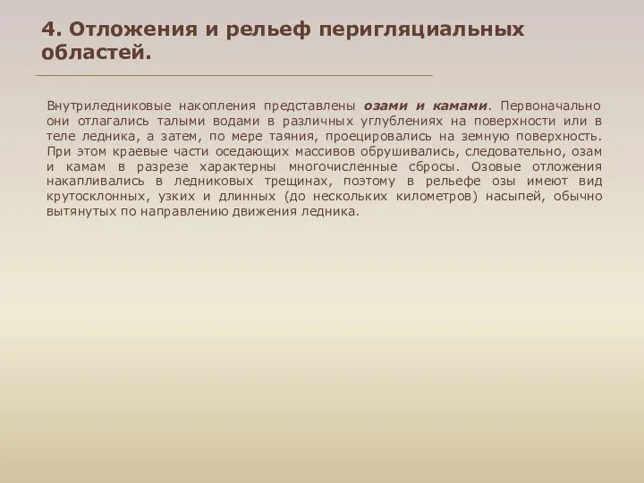 Внутриледниковые накопления представлены озами и камами. Первоначально они отлагались талыми водами