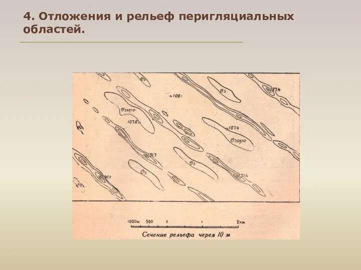 4. Отложения и рельеф перигляциальных областей.