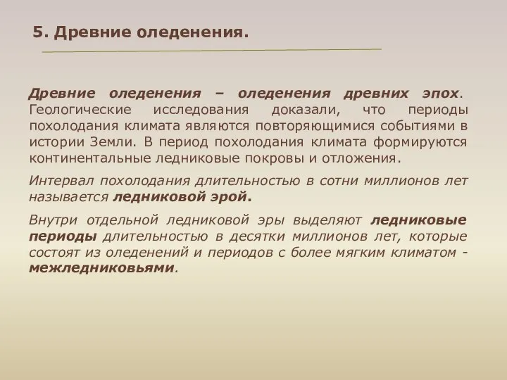 Древние оледенения – оледенения древних эпох. Геологические исследования доказали, что периоды