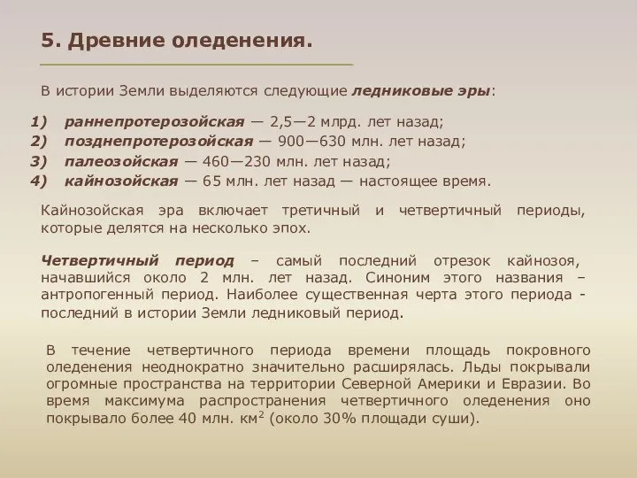 В течение четвертичного периода времени площадь покровного оледенения неоднократно значительно расширялась.