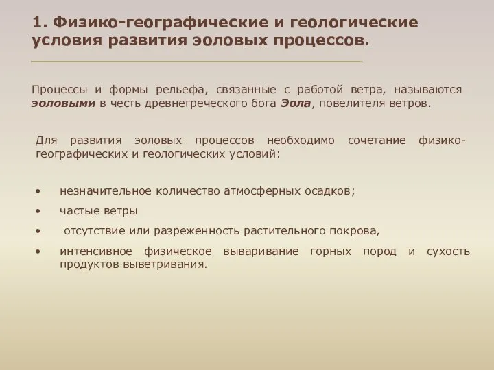 Процессы и формы рельефа, связанные с работой ветра, называются эоловыми в