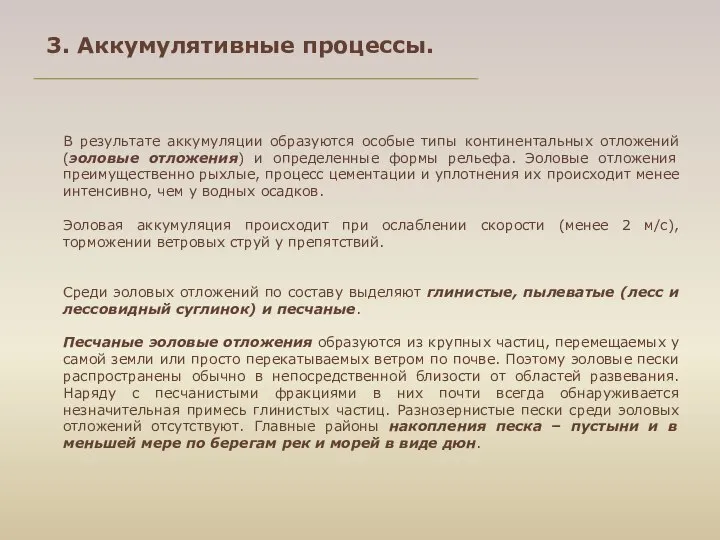 В результате аккумуляции образуются особые типы континентальных отложений (эоловые отложения) и