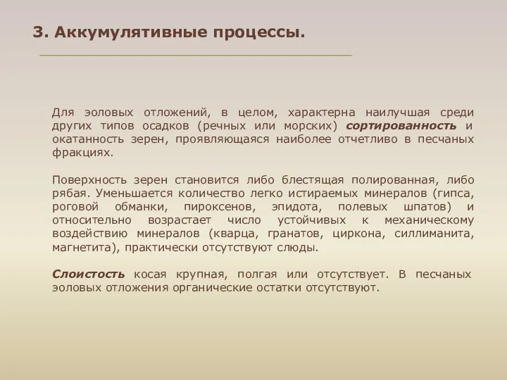 Для эоловых отложений, в целом, характерна наилучшая среди других типов осадков