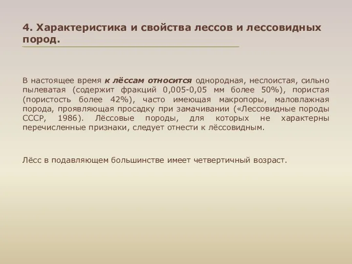 В настоящее время к лёссам относится однородная, неслоистая, сильно пылеватая (содержит